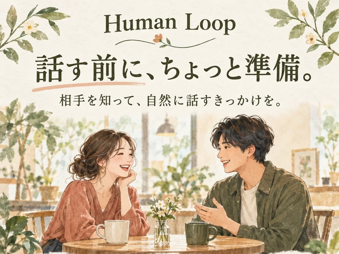 Human Loopで会話の準備をする二人を描いた紹介ビジュアル