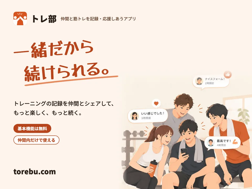 トレ部のトレーニング仲間を描いた紹介ビジュアル